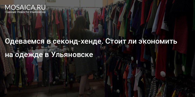 Где Можно Купить Одежду В Ульяновске