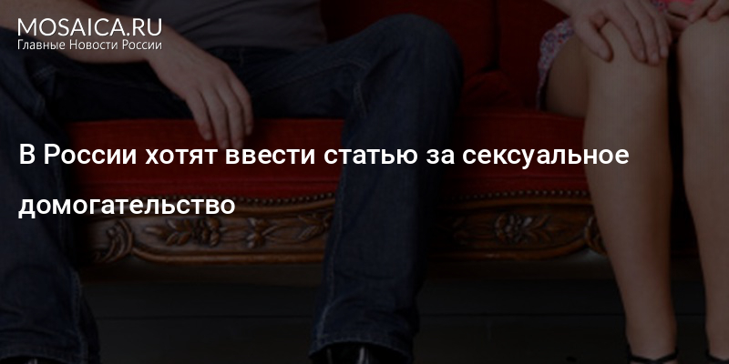 Новая статья Уголовного Кодекса РФ - сексуальное домогательство