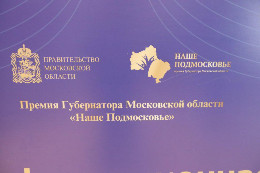 Премия наше подмосковье. Премии губернатора Московской области "наше Подмосковье" 2019т. Наше Подмосковье премия губернатора Московской области картинка.