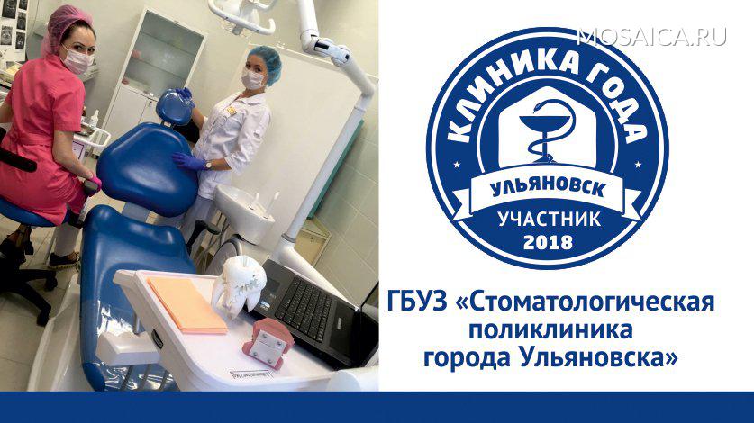 ГБУЗ «Стоматологическая поликлиника города Ульяновска»