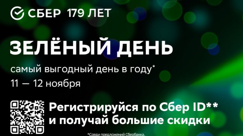 Что такое зеленый день в сбере. Зелёный день в Сбербанке. Зеленый Сбер день 11 12 ноября. 11 И 12 ноября зеленый день. 11 Ноября день сберв.