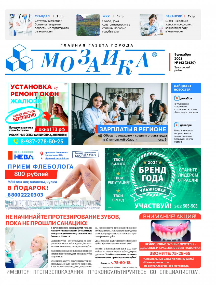 Мозаика ульяновск объявления. Мозаика Ульяновск пдф. Мозаика Ульяновск реклама. Ульяновск 2021. Газета мозаика Ульяновск последний выпуск объявления.