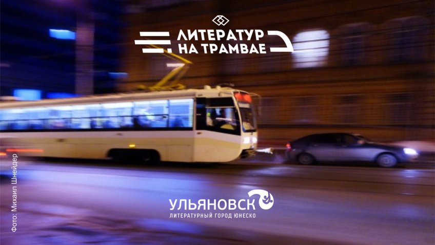 Михаил Шнейдер, Ульяновск - литературный город ЮНЕСКО