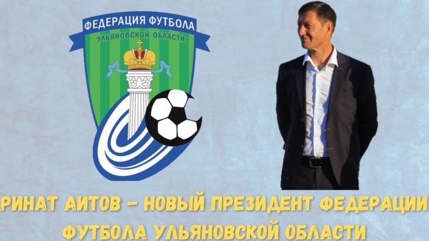 Федерация футбола Ульяновской области