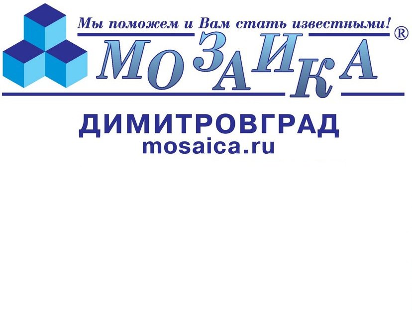 Димитровград 25 газета. Мозаика Димитровград.