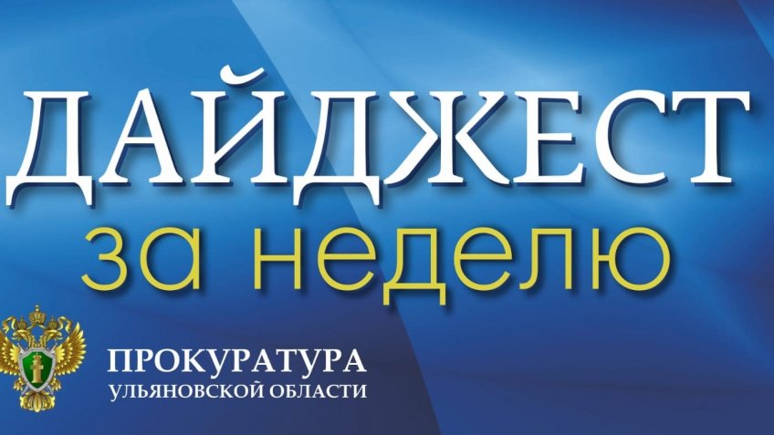 Прокуратура Ульяновской области