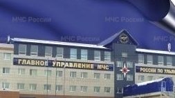 фото сайт МЧС по Ульяновской области