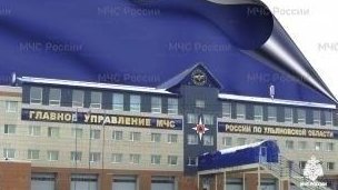 ГУ МЧС по Ульяновской области