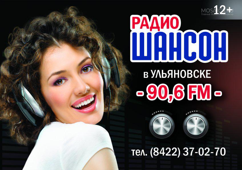 Радио шансон новое. Радио шансон. Шансон (радиостанция). Номер радиостанции шансон. Радио Ульяновск.