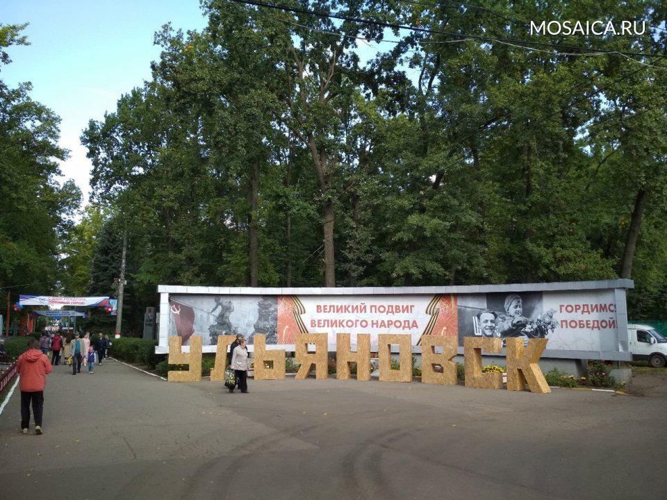 Парк победы ульяновск сайт. Ульяновский парк Победы. Парк Победы город Ульяновск. Автостанция парк Победы Ульяновск. Автовокзал Ульяновск парк Победы.