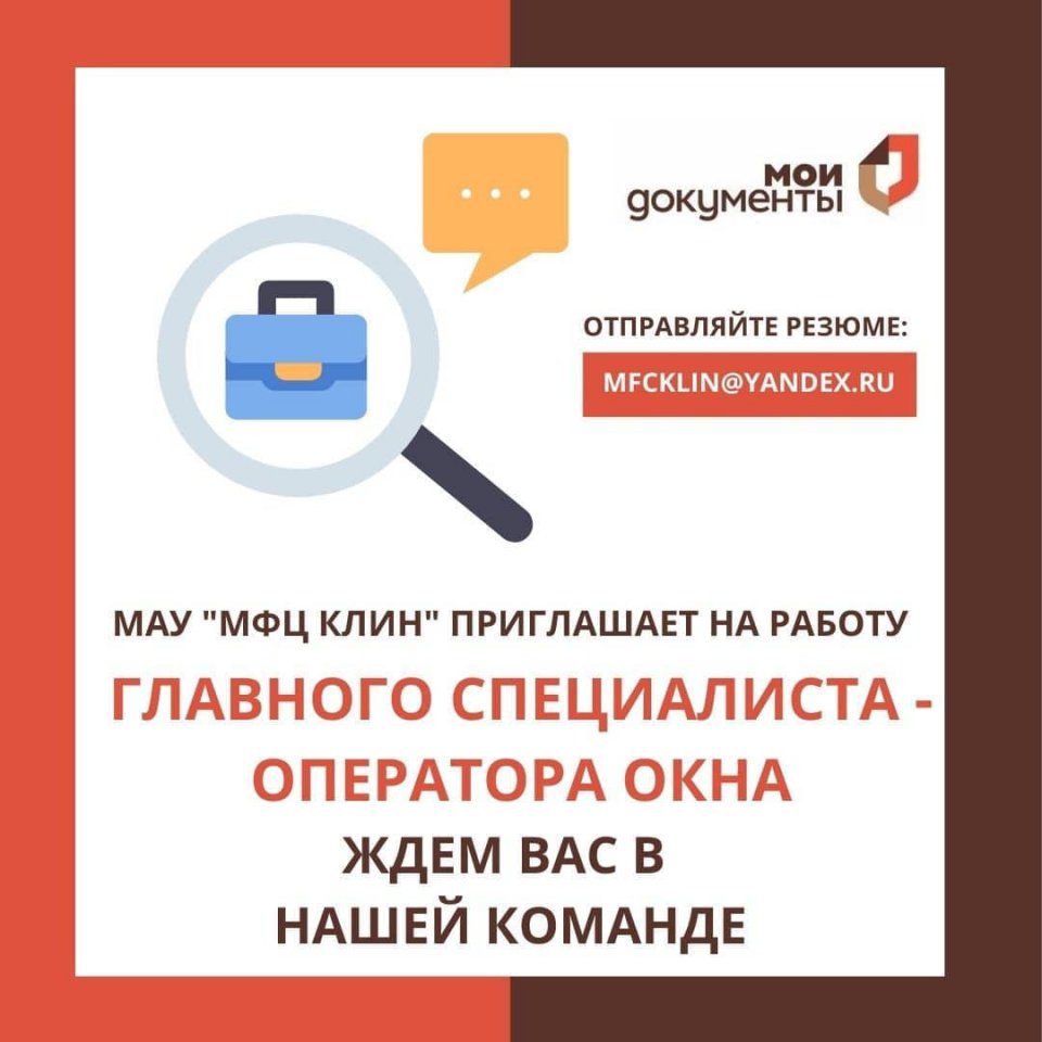 МФЦ городского округа Клин приглашает на работу специалистов | Главные  Новости Подмосковья