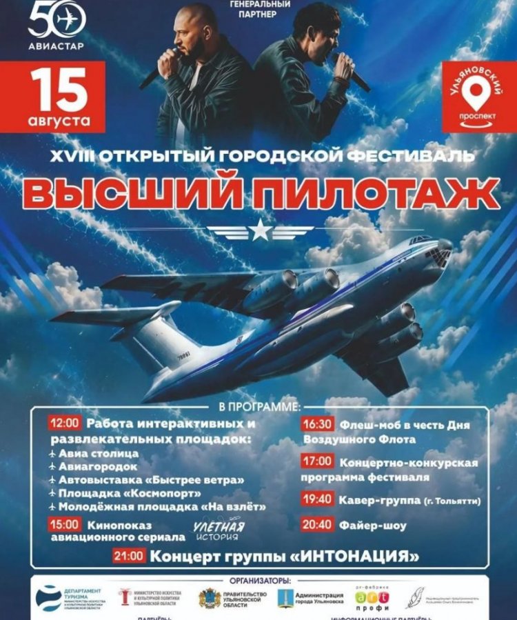 Крылья над городом: фестиваль «Высший пилотаж» с группой «Интонация» вновь поднимет Ульяновск в небо