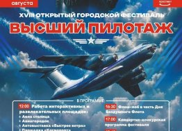 Крылья над городом: фестиваль «Высший пилотаж» с группой «Интонация» вновь поднимет Ульяновск в небо