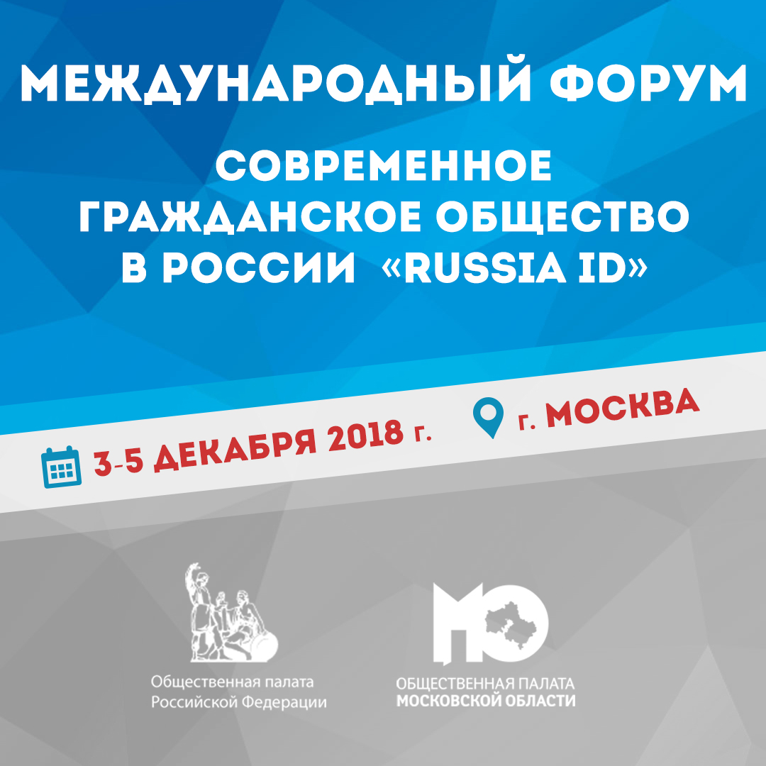Стартовал Международный форум «Russia ID»
