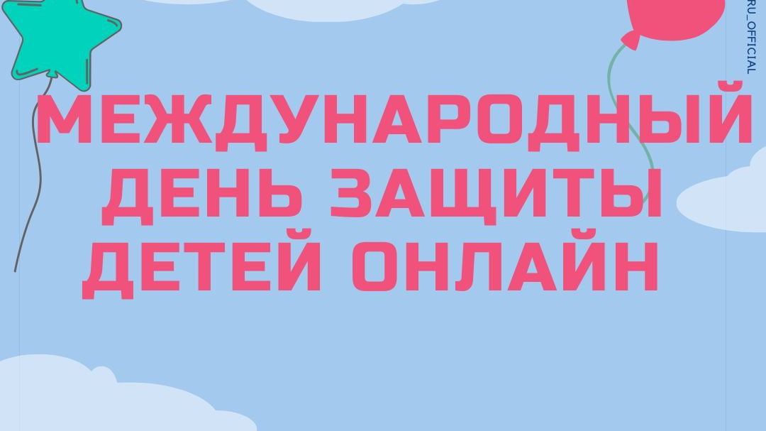 День защиты детей отпразднуют в Ульяновске в онлайн-формате
