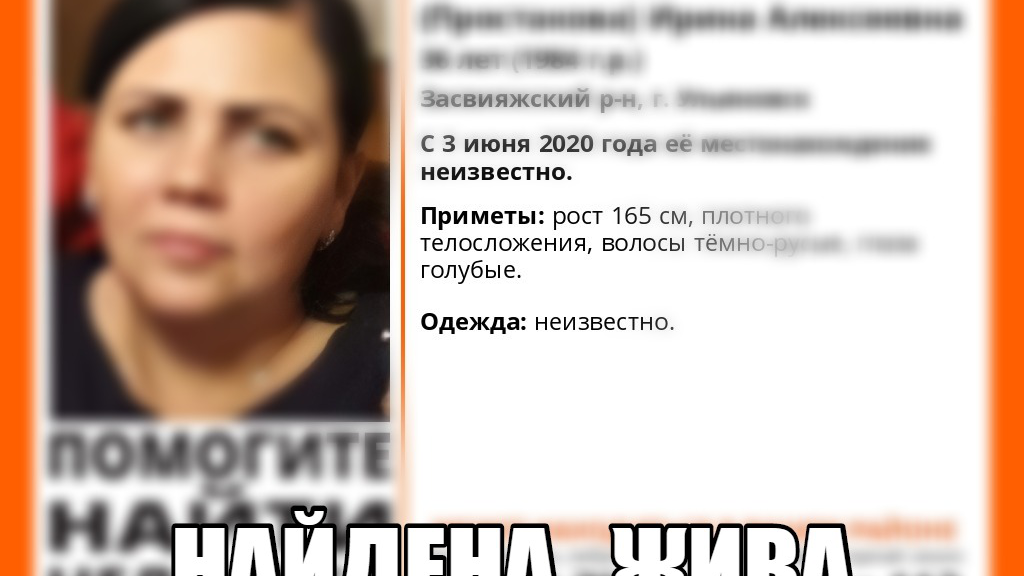 Нашлась женщина. Пропавшие люди в Ульяновске в 2020 году. Женщина пропала в Абхазии. Женщина пропала в Ульяновске Засвияжский район. Лиза Алерт Ульяновск нашедшие и пропавшие 2020.