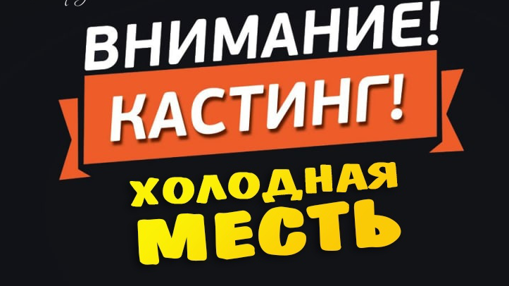 «Холодная месть». В Ульяновске пройдет кастинг на съемки в фильме