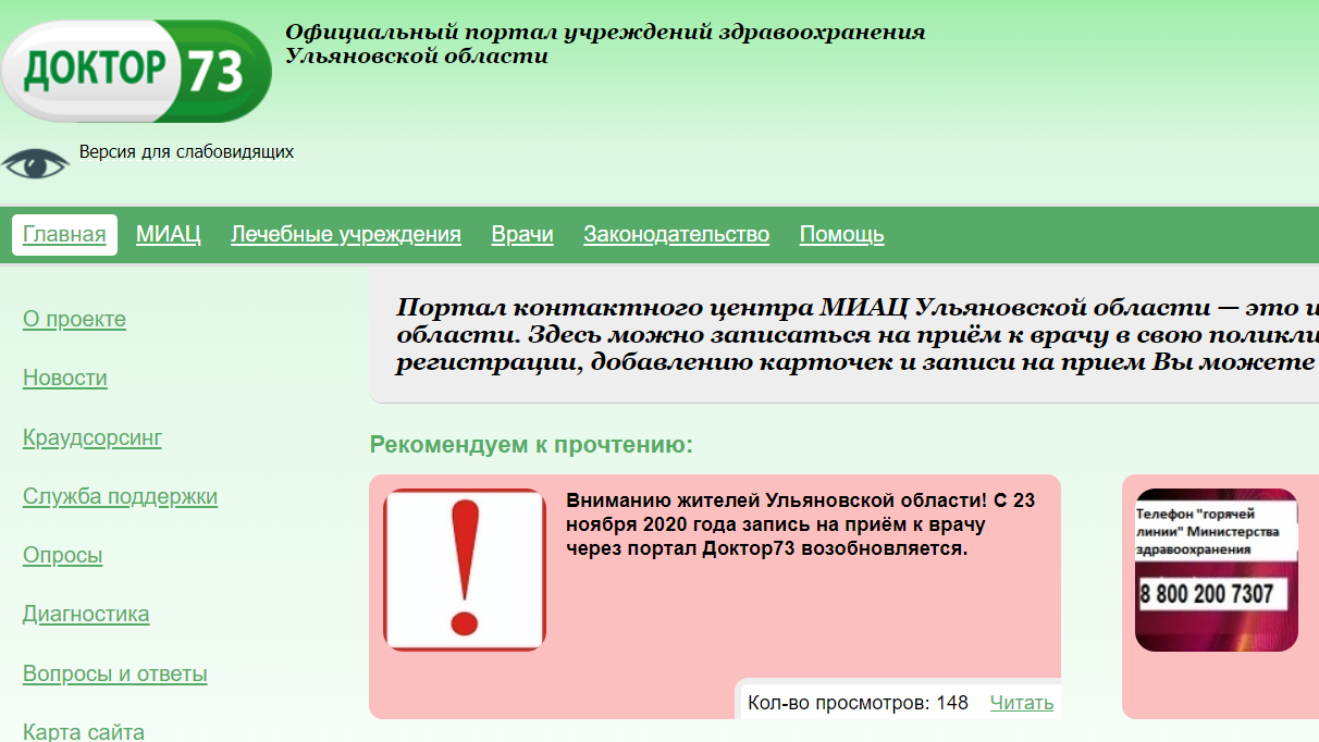 В Ульяновске с 23 ноября возобновляется запись на приём к врачу через портал Доктор73