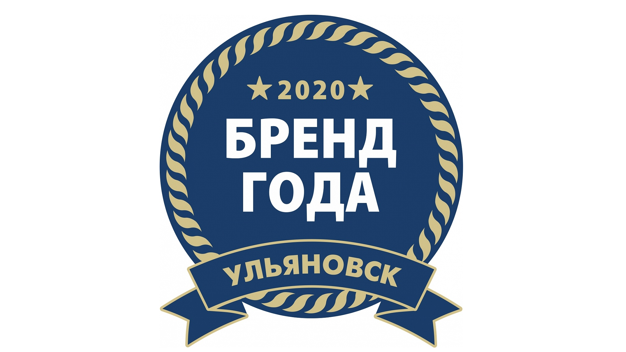 20 лет бренда. Бренд Ульяновска. Брэнд года. Бренд года. Этно бренд Ульяновской области.