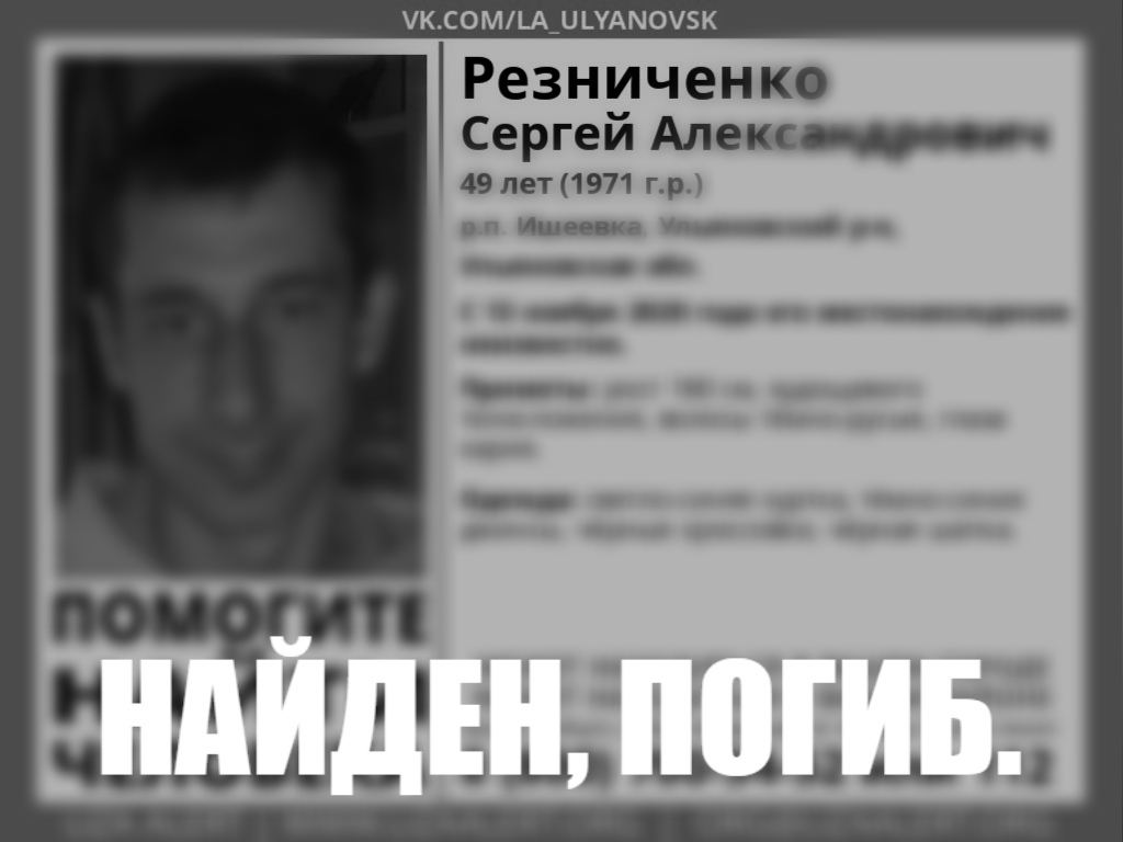 Пропавший в ноябре 2020 года житель поселка под Ульяновском найден