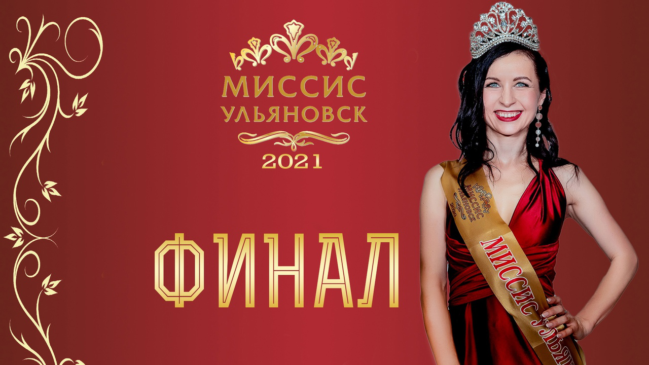 18 апреля назовут имя «Миссис Ульяновск -2021»