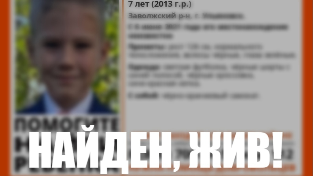 Нашелся жив. Пропал ребенок Ульяновск. Пропал мальчик в Ульяновске. Пропажа Ульяновск детей. Лиза Алерт фото пропавших.