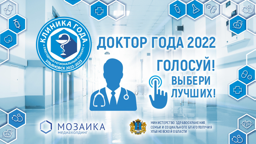 Голосование началось: в Ульяновске выбирают «Доктора года – 2022»!