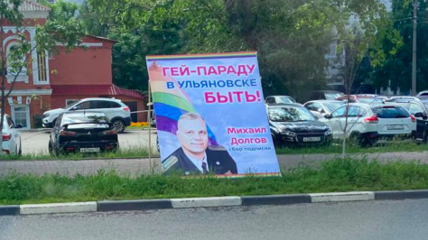 Ульяновского депутата Долгова подставили с проведением гей-парада 29 июня
