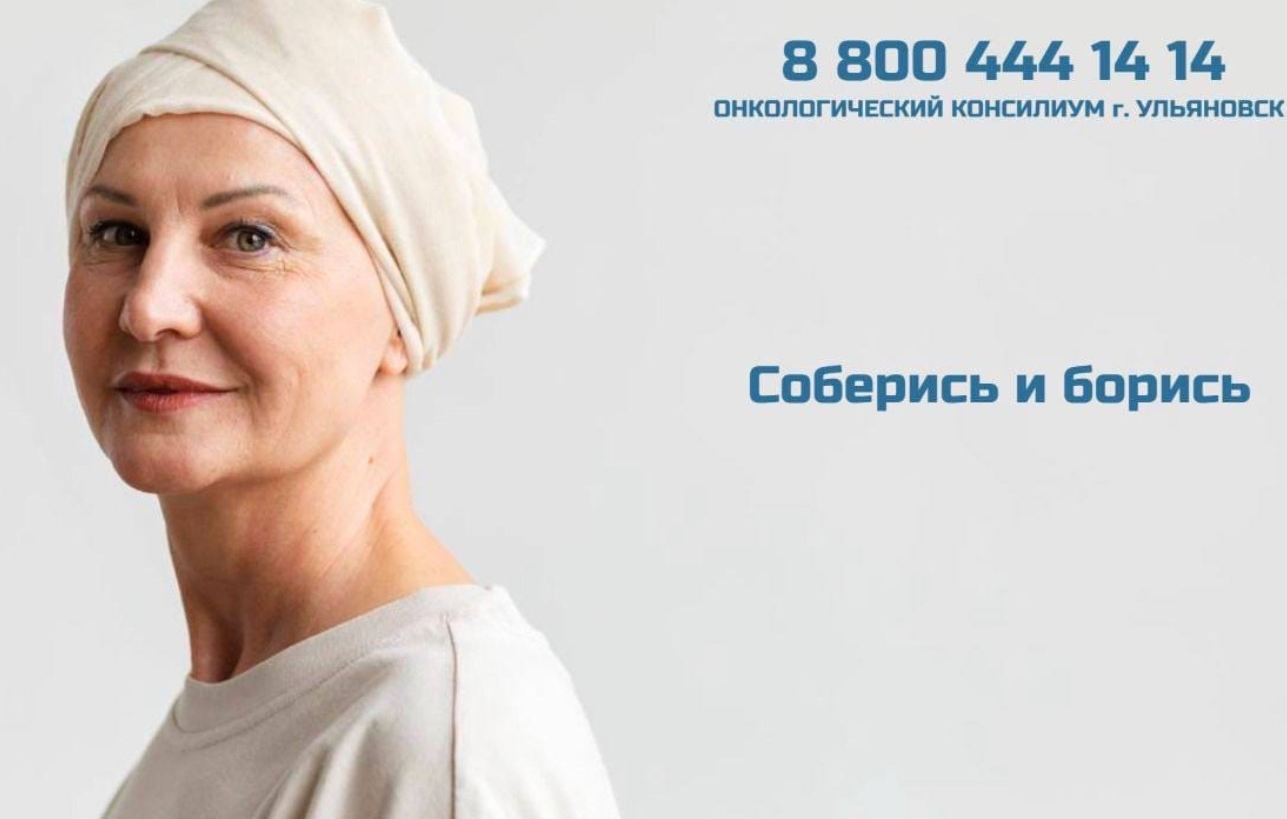 В Ульяновске для больных раком пациентов проведут бесплатный консилиум ведущих российских медиков