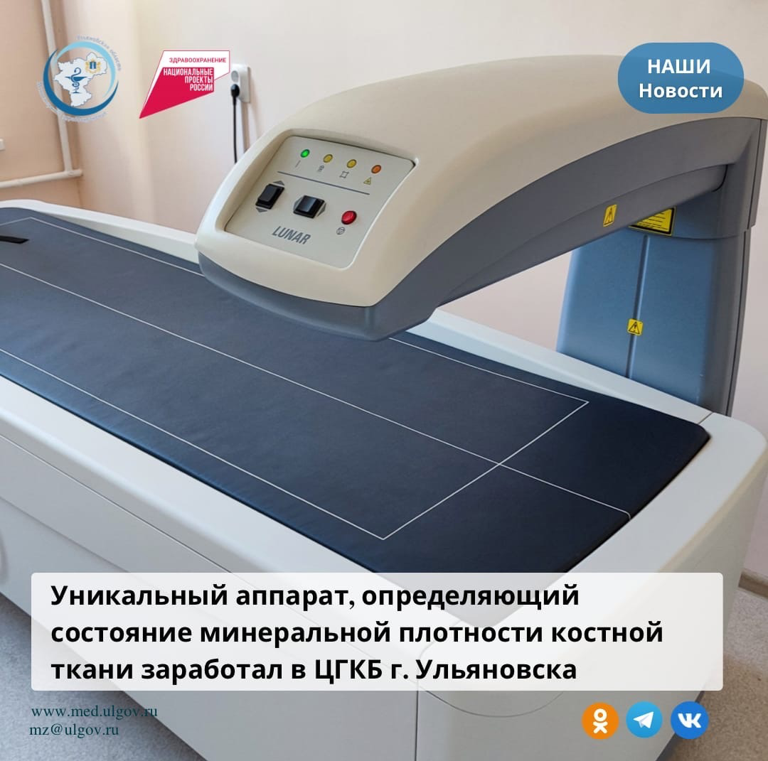 В Ульяновском ЦГКБ заработал уникальный аппарат: он определяет остеопороз