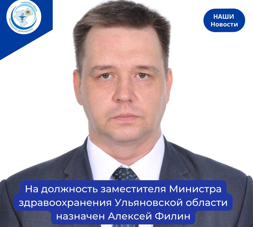 На должность замминистра Минздрава Ульяновской области назначен Алексей Филин