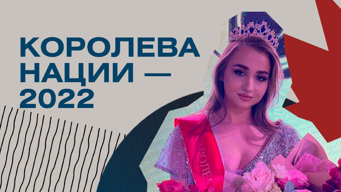 Студентка медицинского факультета УлГУ получила титул «Королевы нации России-2022» на всероссийском конкурсе