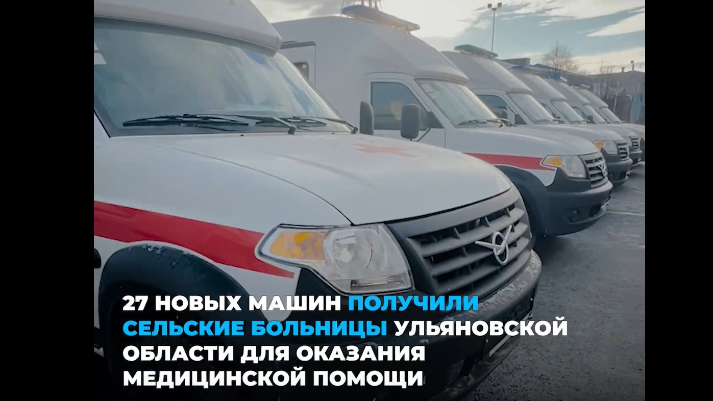 27 новых машин скорой помощи отправились в сельские больницы Ульяновской области