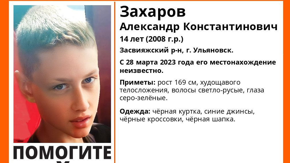 В Засвияжском районе Ульяновска пропал 14-летний подросток