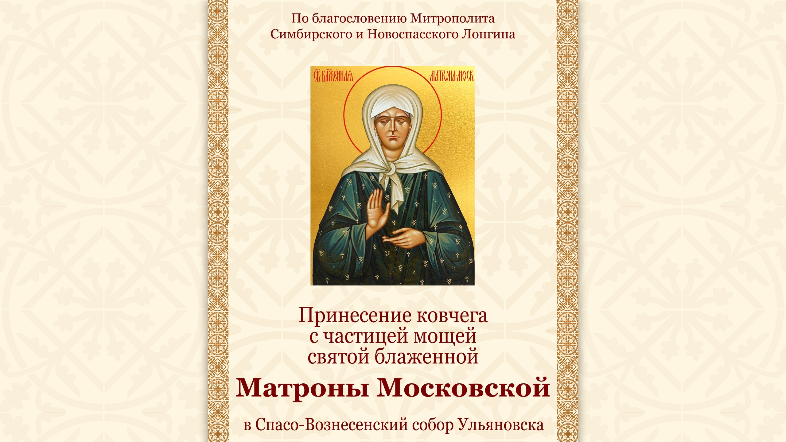 В Ульяновск 30 июня 2023 доставят ковчег с частицей мощей Святой Блаженной Матроны Московской