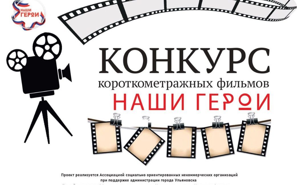 Для юных ульяновцев объявляют конкурс короткометражных фильмов