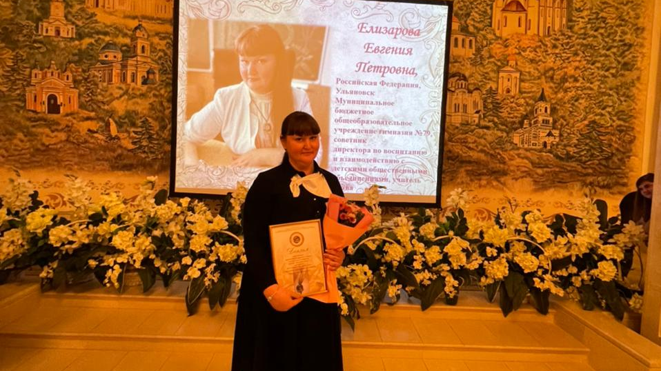 Педагог ульяновской гимназии №79 Евгения Елизарова стала лауреатом международного конкурса
