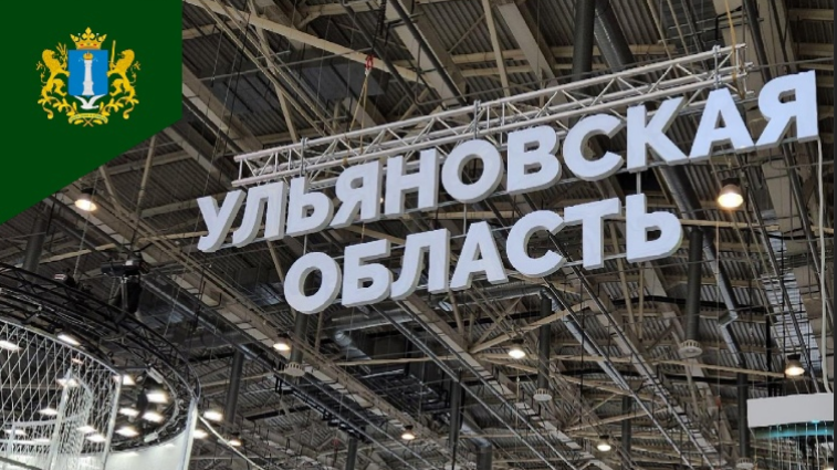 Более 180 тысяч человек посетили стенд Ульяновской области на выставке «Россия»