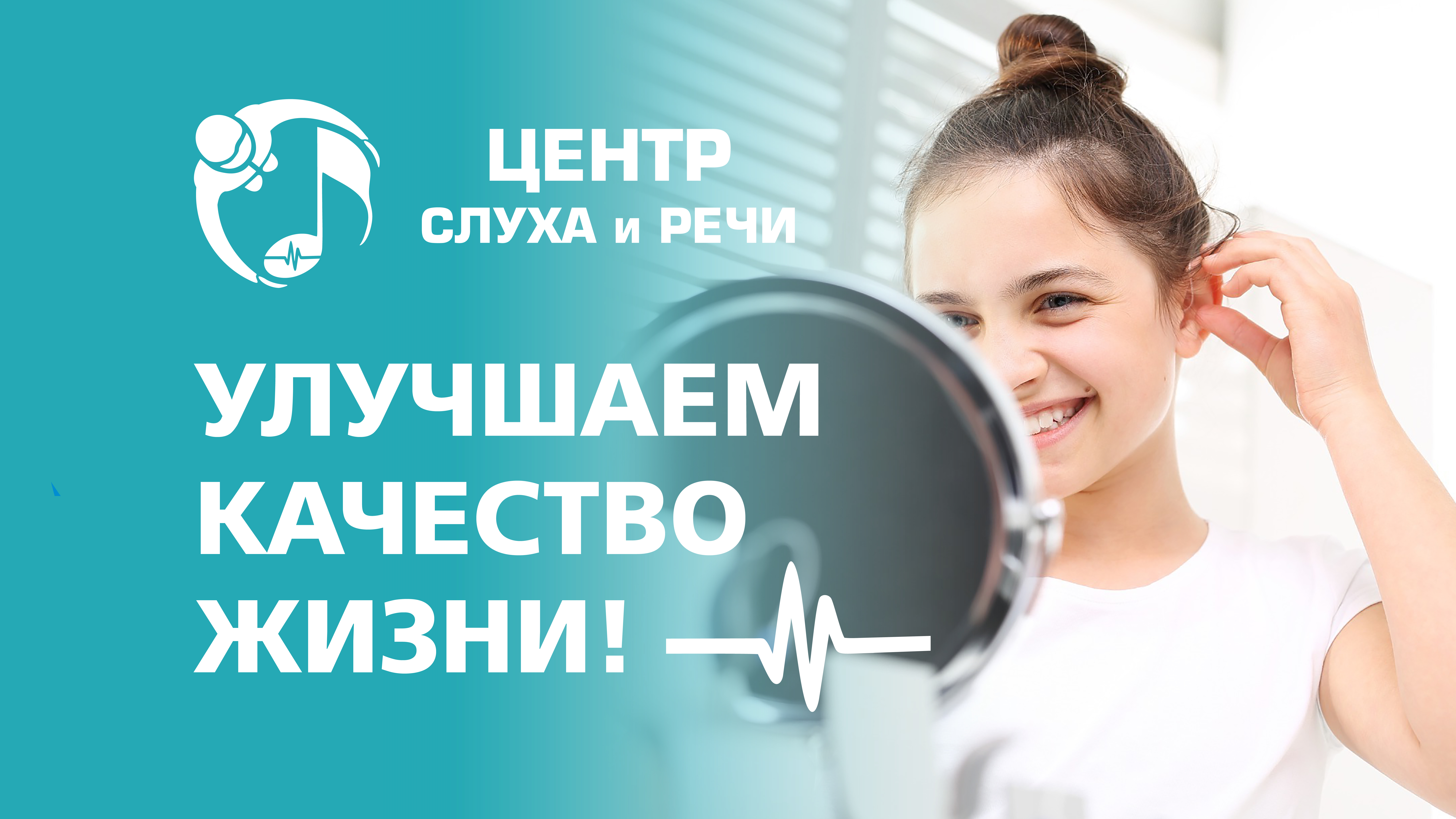 «Центр слуха и речи»: Улучшаем качество жизни!
