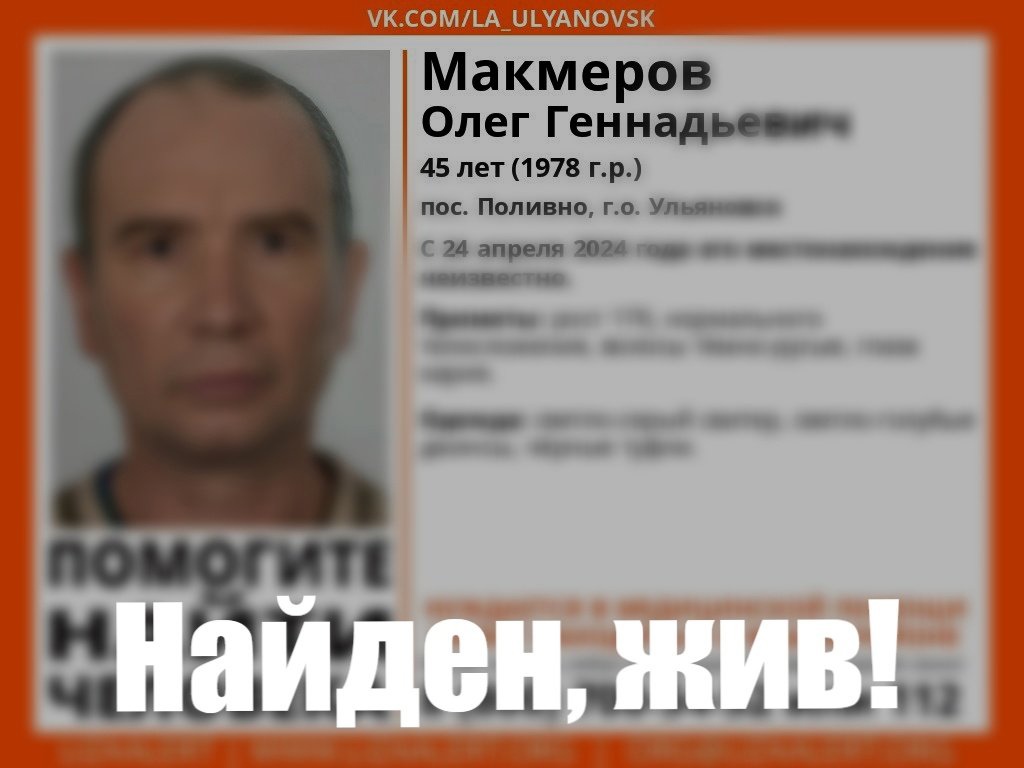 В Ульяновске нашелся пропавший 45-летний житель поселка Поливно