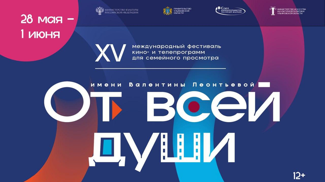 В этом году в рамках фестиваля «От всей души» в Ульяновской области организуют более 150 кинособытий 