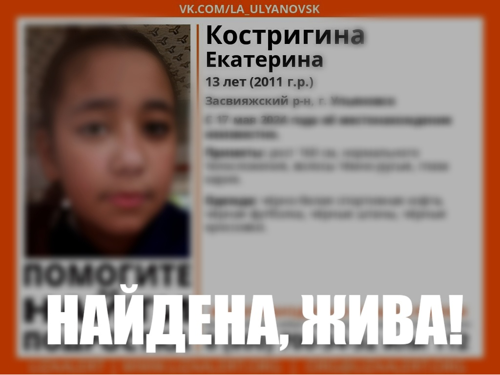 Пропавшая 13-летняя девочка из Ульяновска найдена живой