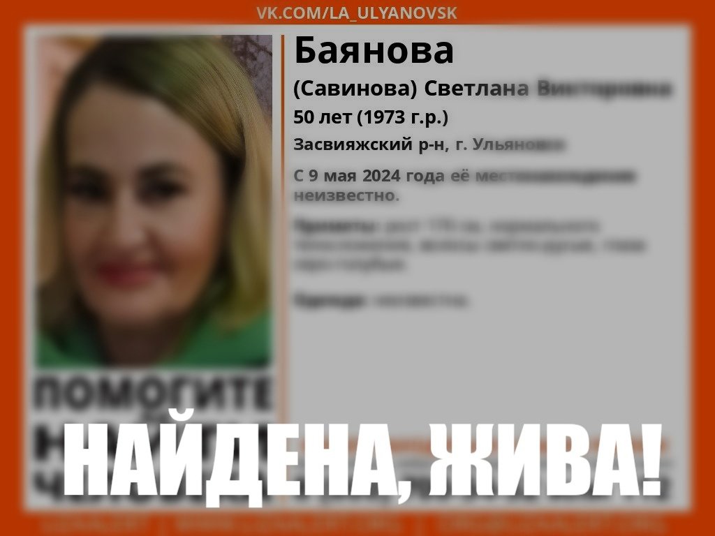 Пропавшую в День Победы 50-летнюю жительницу Ульяновска нашли