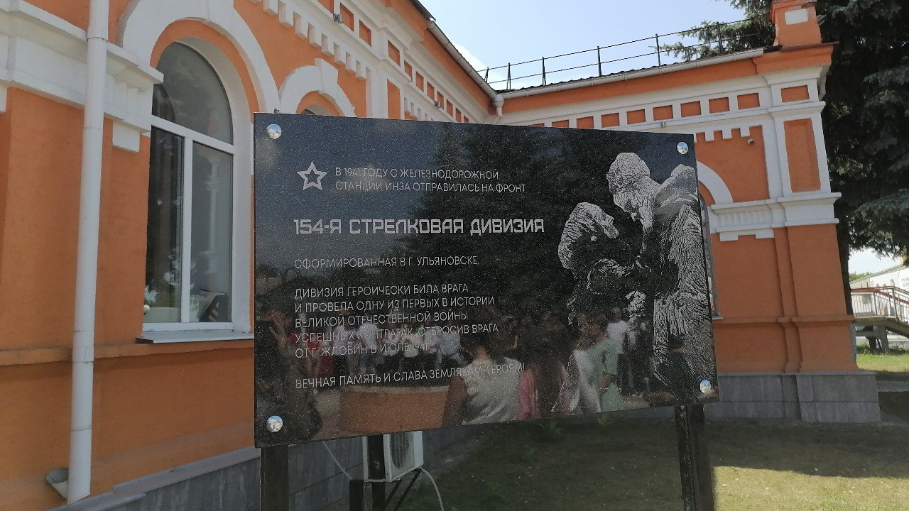 В Инзе открыли мемориальную доску в память о бойцах 154-й стрелковой дивизии