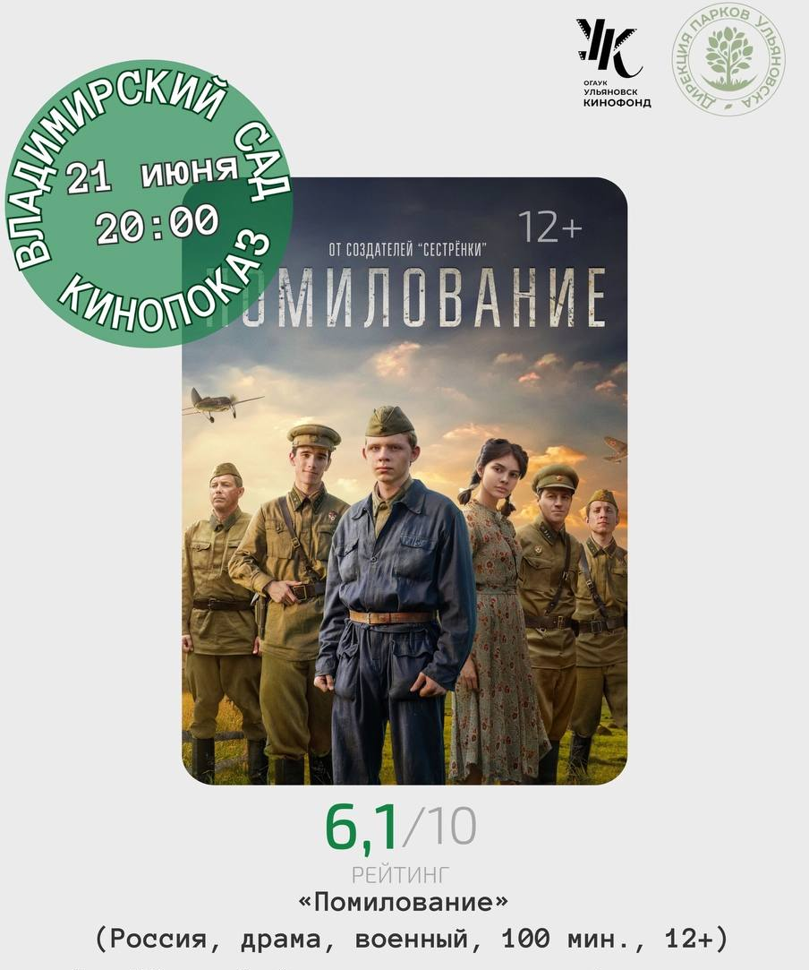 В кинотеатре под открытым небом ульяновцам покажут военную драму «Помилование»