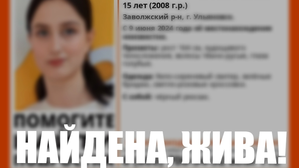 Пропавшую 9 июня 15-летнюю девушку из Ульяновска нашли живой