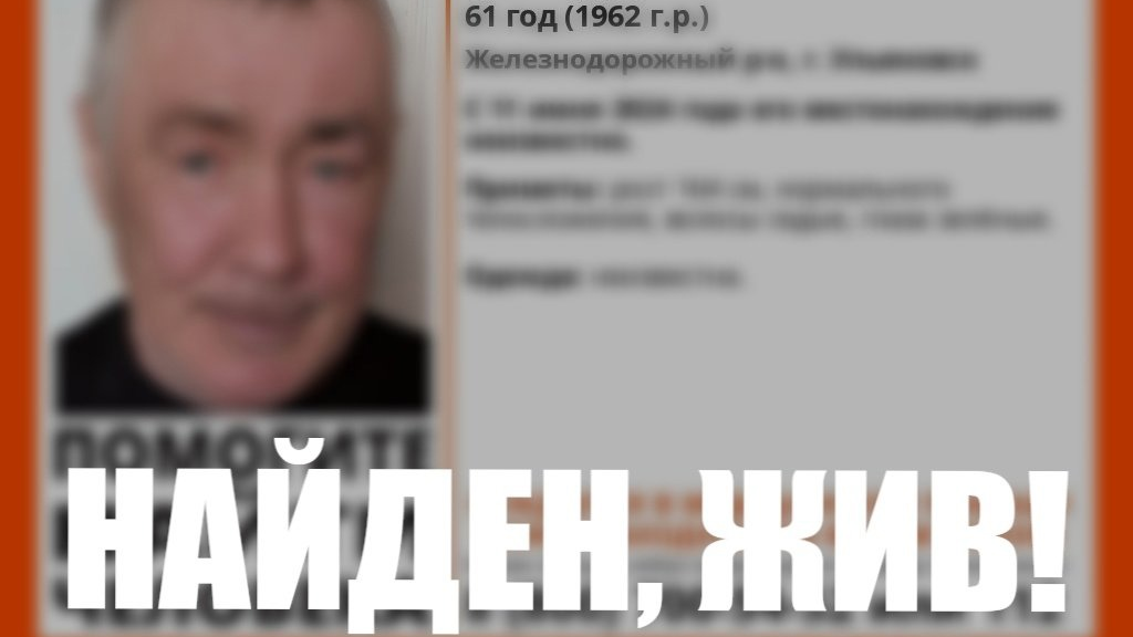 В Ульяновске нашли живым пропавшего в середине июня пенсионера 