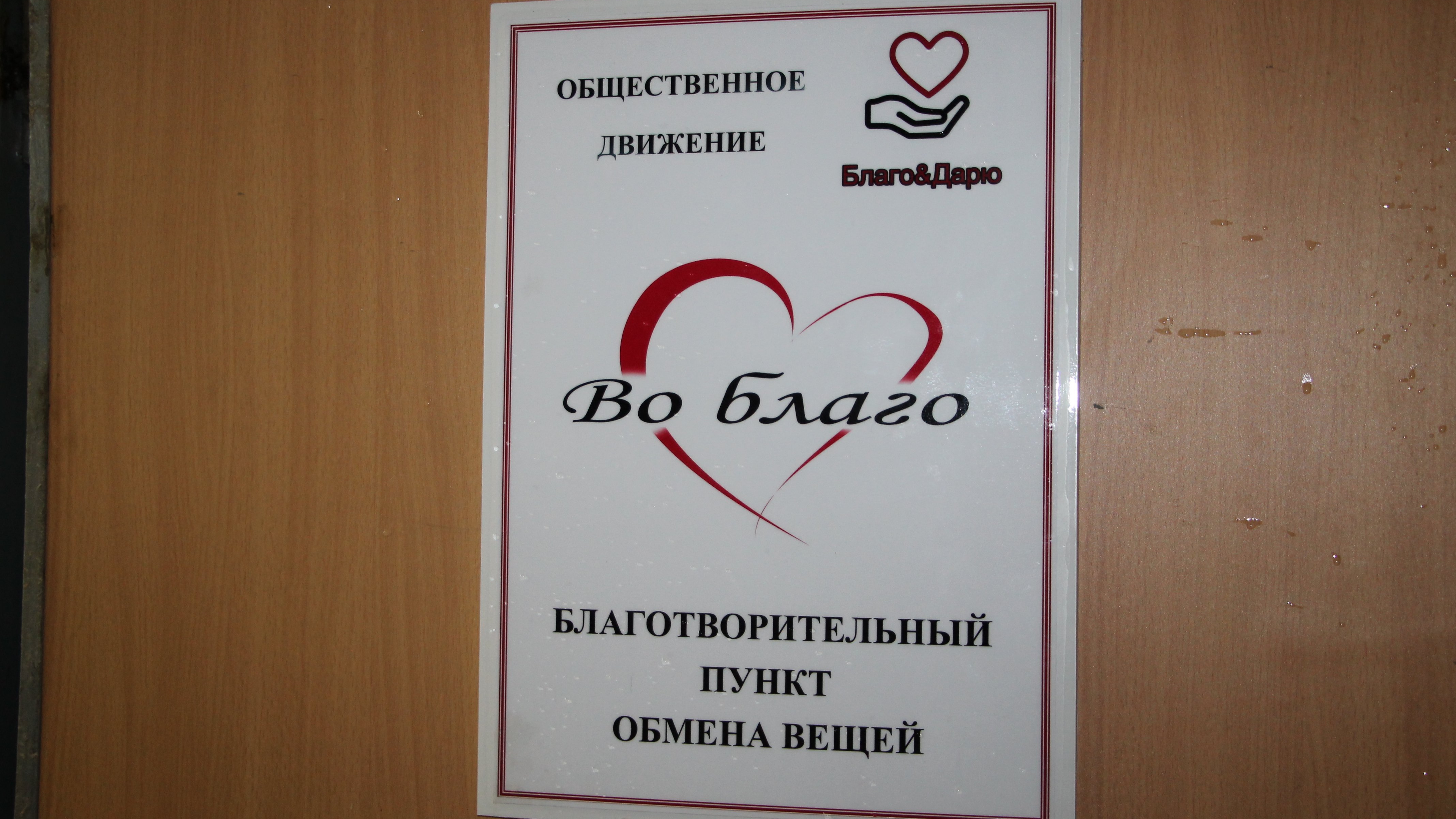 В Ульяновске открылся благотворительный пункт обмена вещей «Во благо»