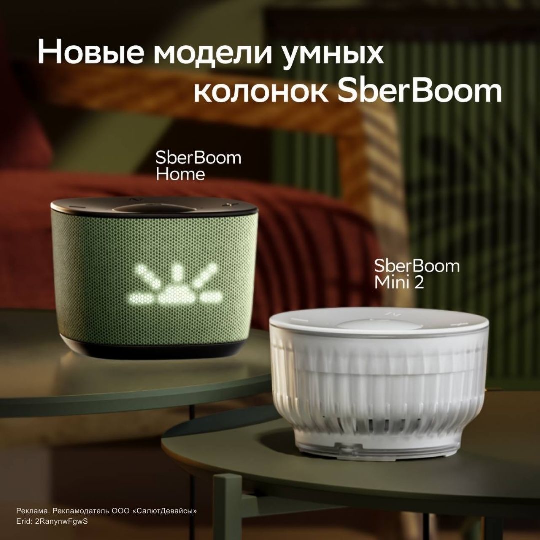 Сбер представил новые умные колонки SberBoom Home и SberBoom Mini 2 с искусственным интеллектом GigaChat