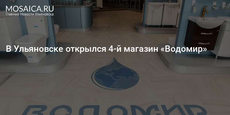 Водомир Ульяновск адреса магазинов в Ульяновске. Водомир Ульяновск каталог новый город. Водомир Саратов.